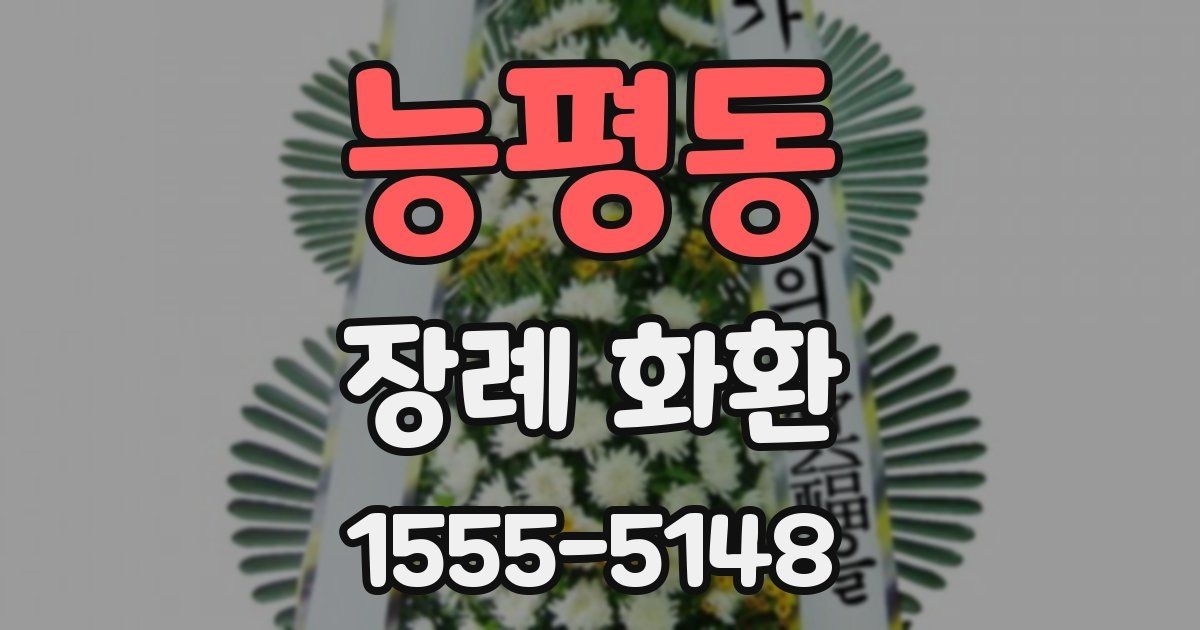능평동 장례 화환