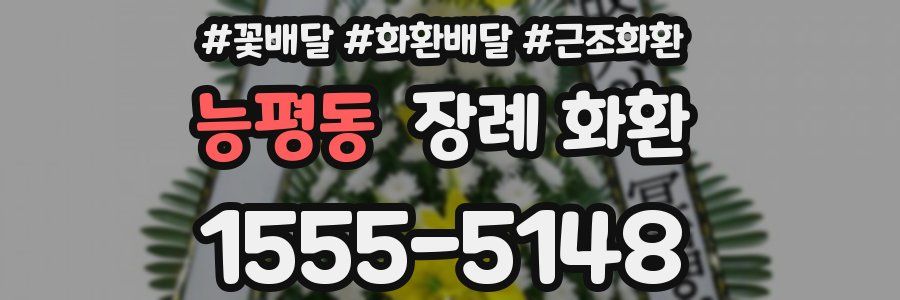 능평동 장례 화환