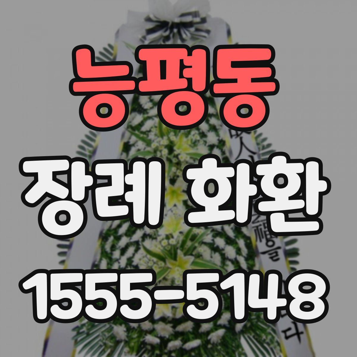 능평동 장례 화환