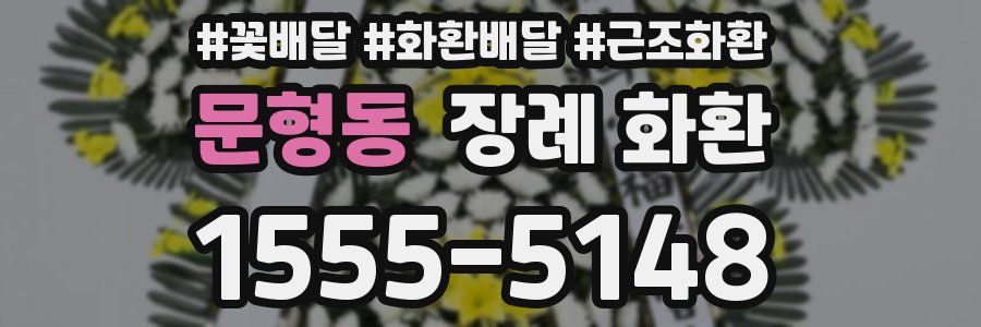 문형동 장례 화환