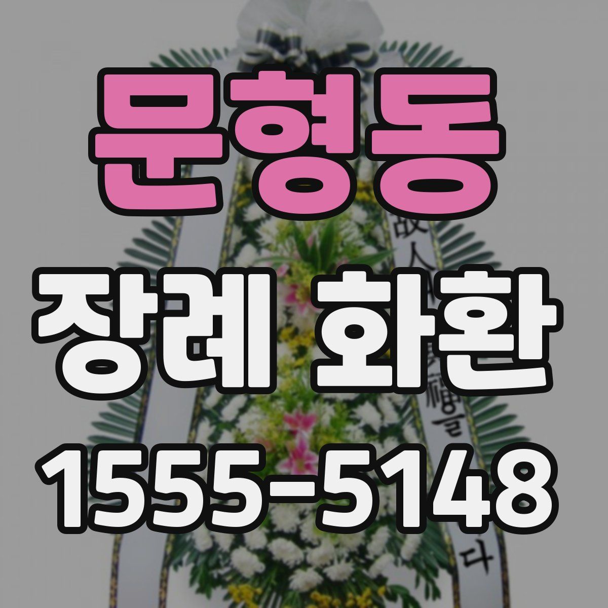 문형동 장례 화환