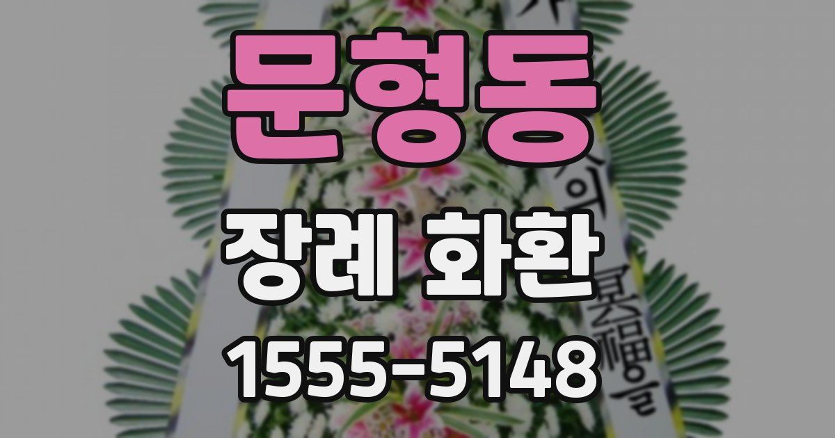 문형동 장례 화환