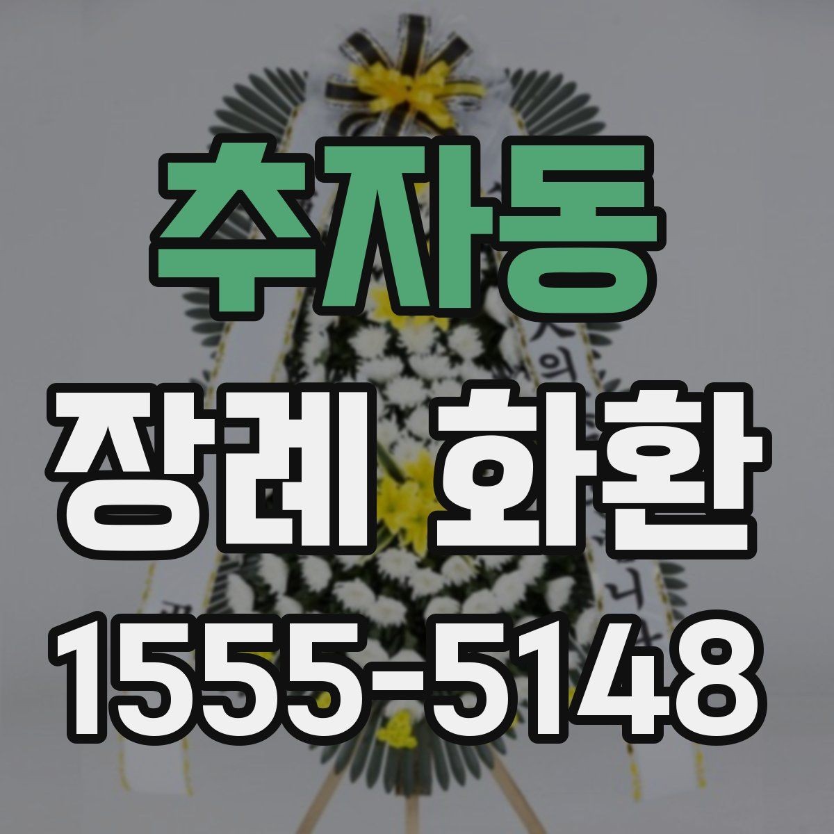 추자동 장례 화환 문구를 정할 때의 예의와 표현