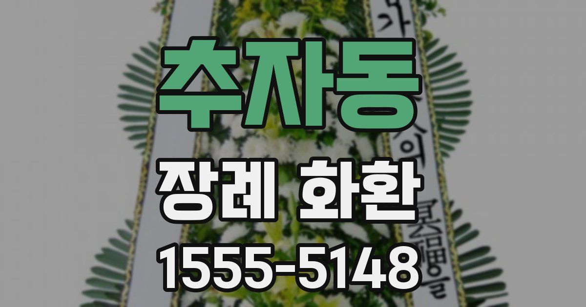 추자동 장례 화환