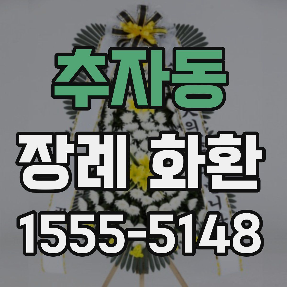 추자동 장례 화환