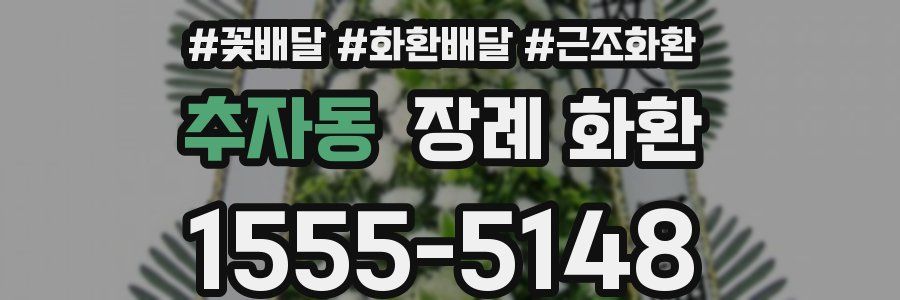 추자동 장례 화환