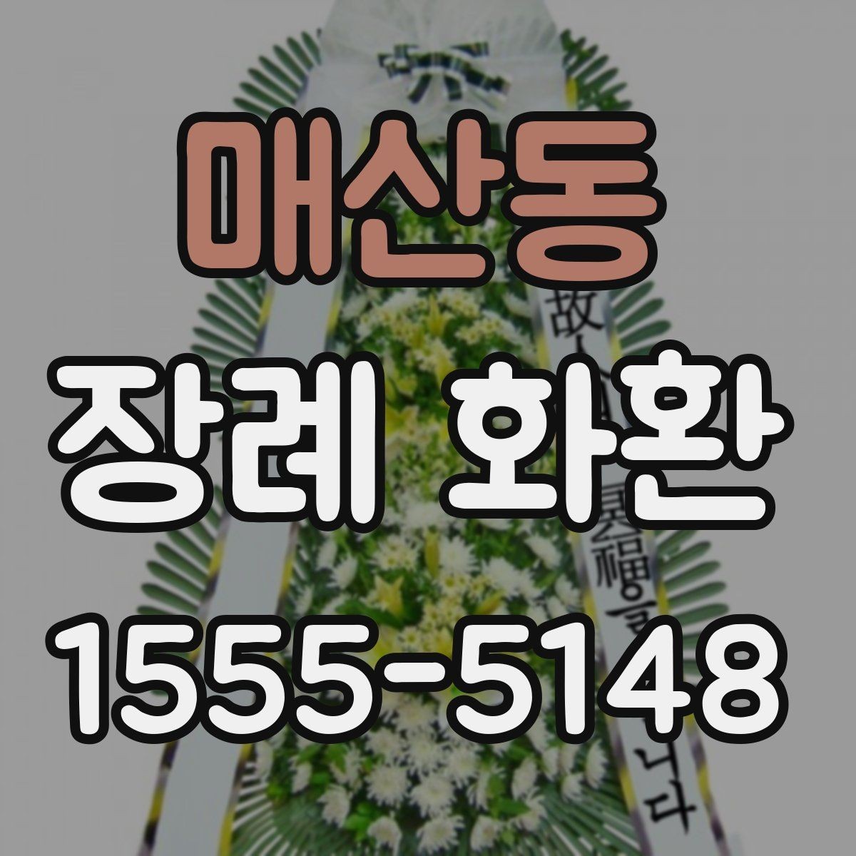 매산동 장례 화환 종류를 비교할 때 유용한 기준
