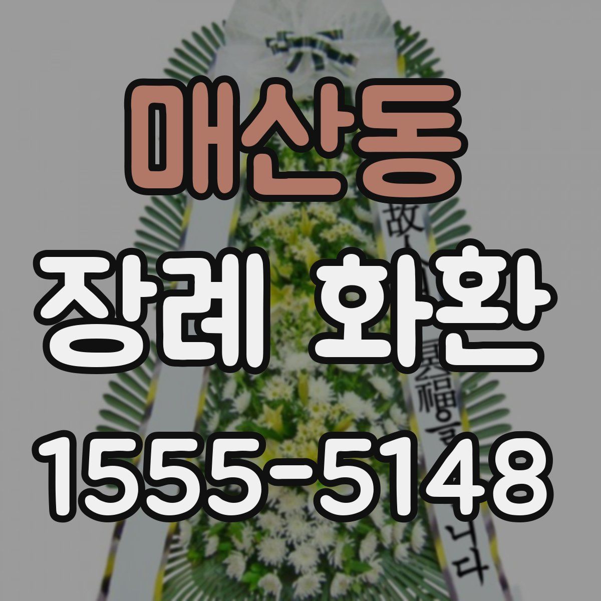 매산동 장례 화환