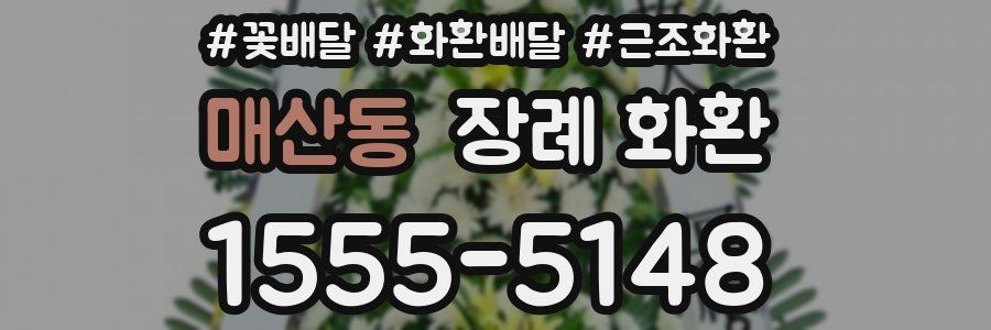 매산동 장례 화환