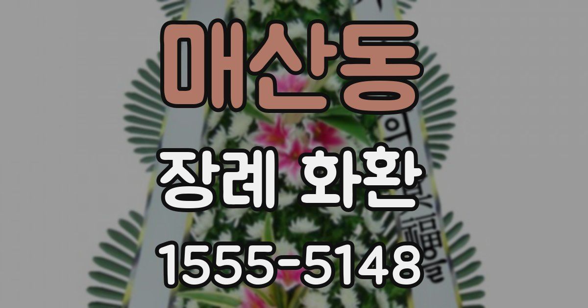 매산동 장례 화환