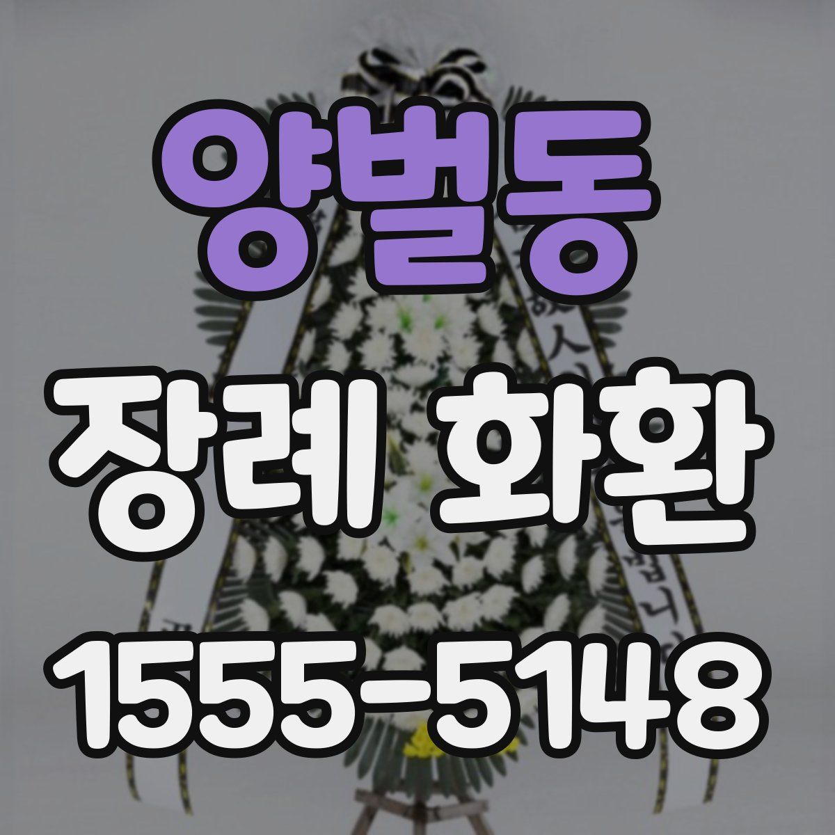 양벌동 장례 화환