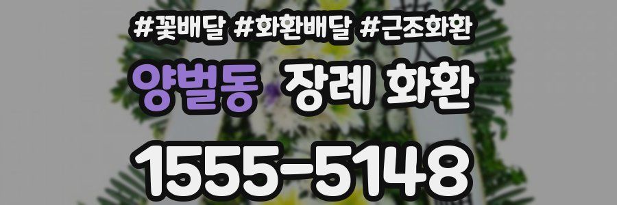 양벌동 장례 화환