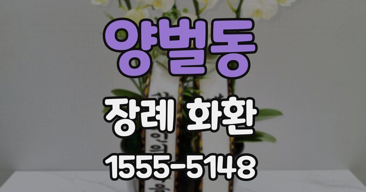 양벌동 장례 화환