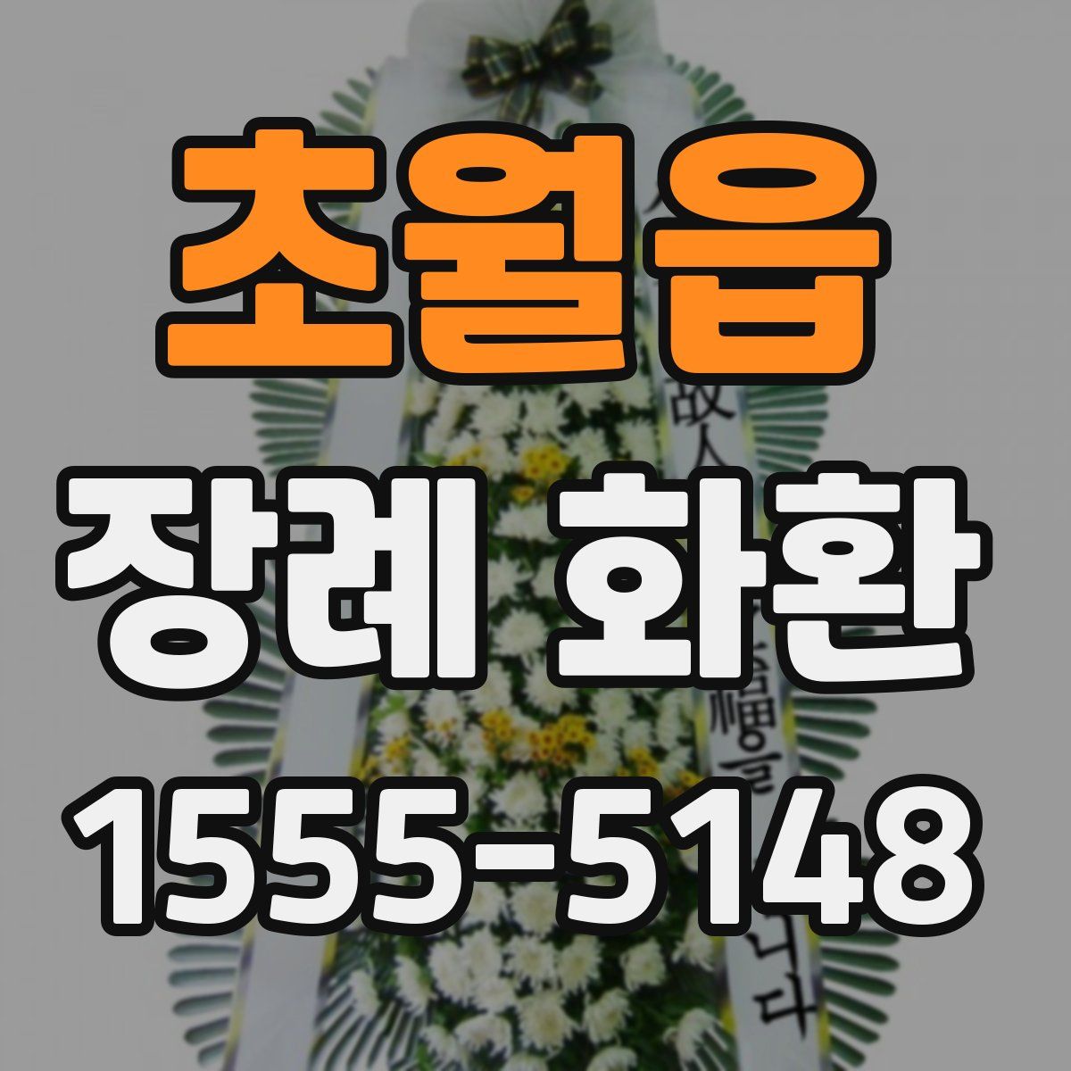 초월읍 장례 화환