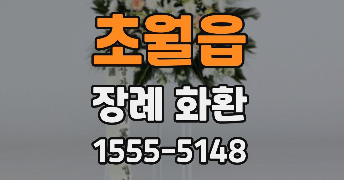 초월읍 장례 화환