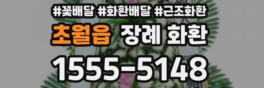 초월읍 장례 화환
