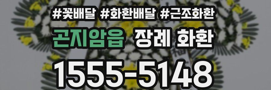 곤지암읍 장례 화환