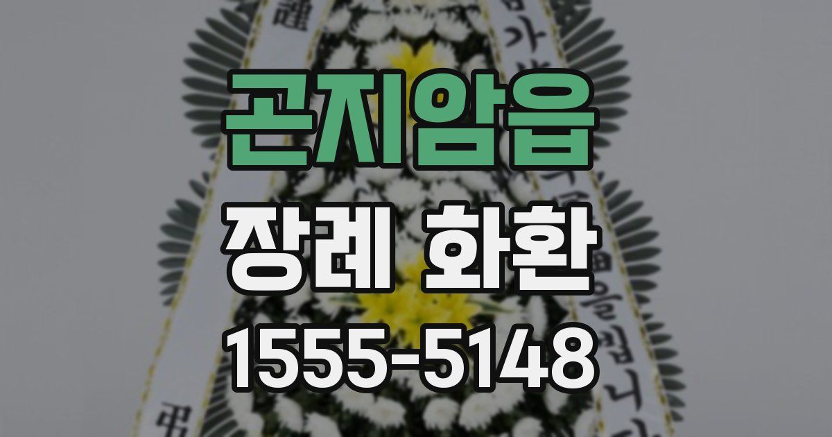 곤지암읍 장례 화환