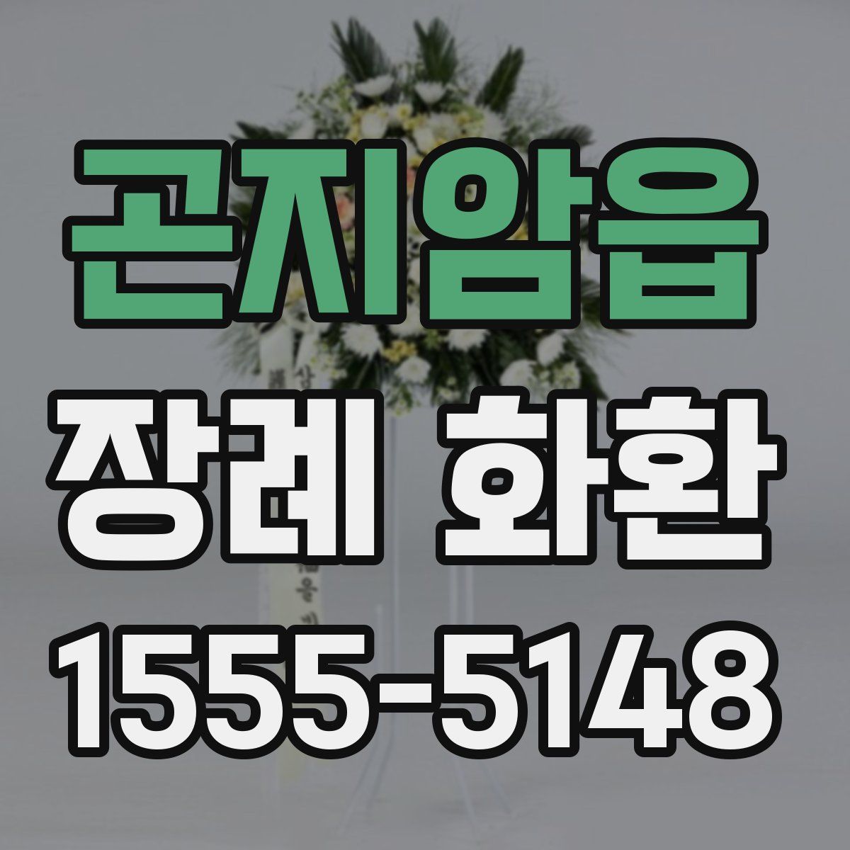 곤지암읍 장례 화환