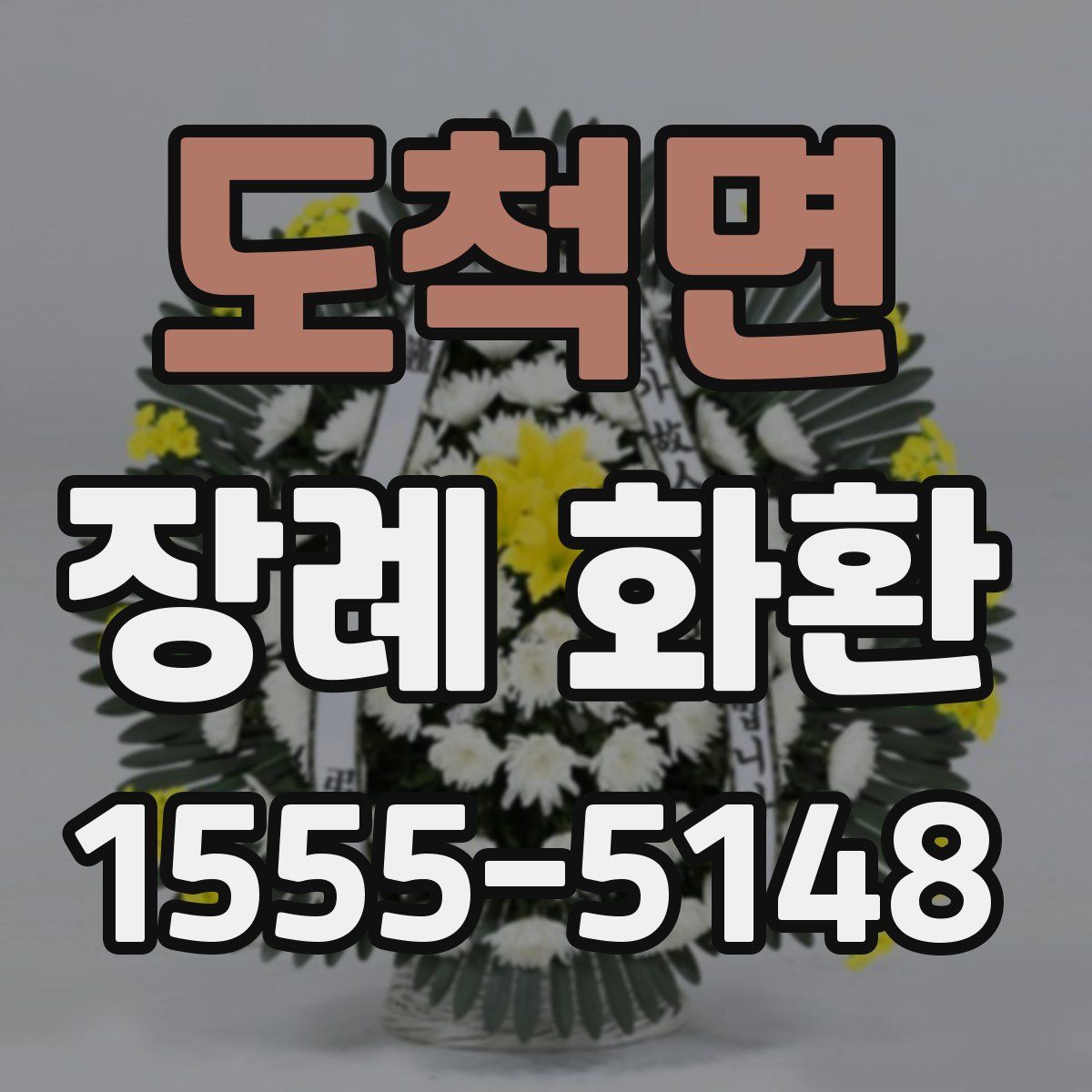 도척면 장례 화환
