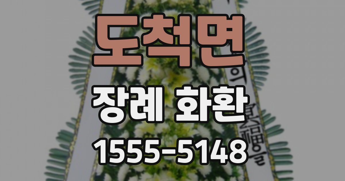 도척면 장례 화환