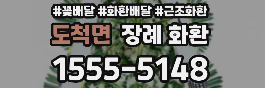 도척면 장례 화환