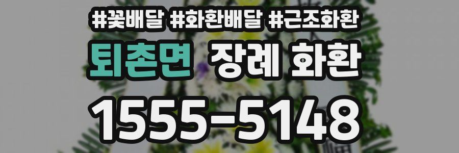 퇴촌면 장례 화환