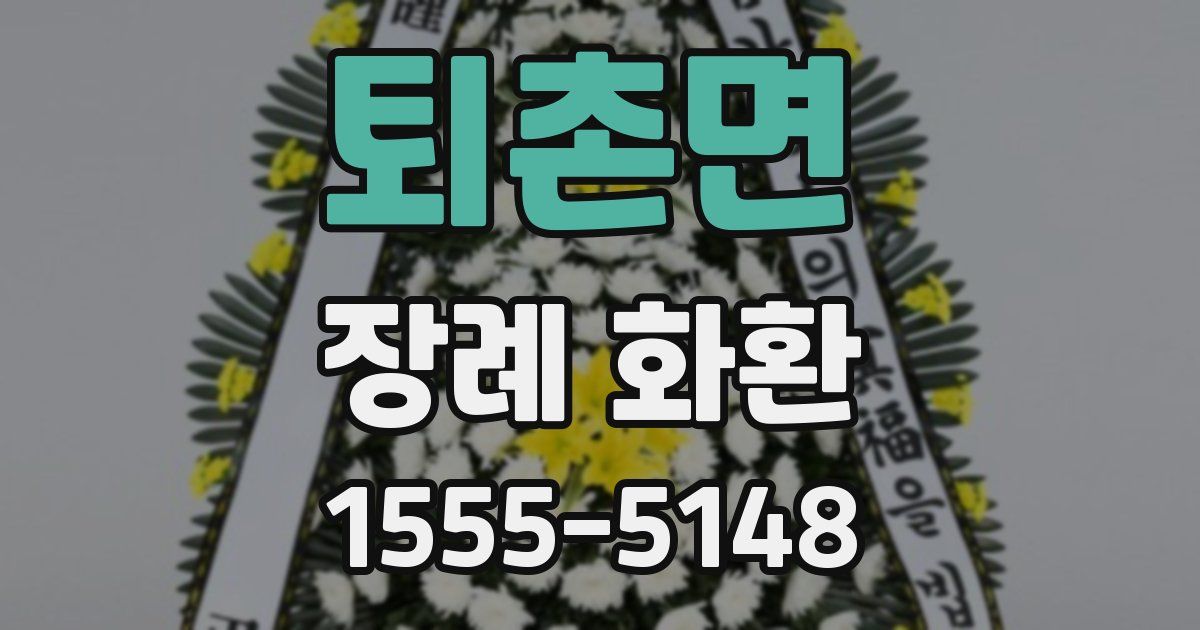 퇴촌면 장례 화환