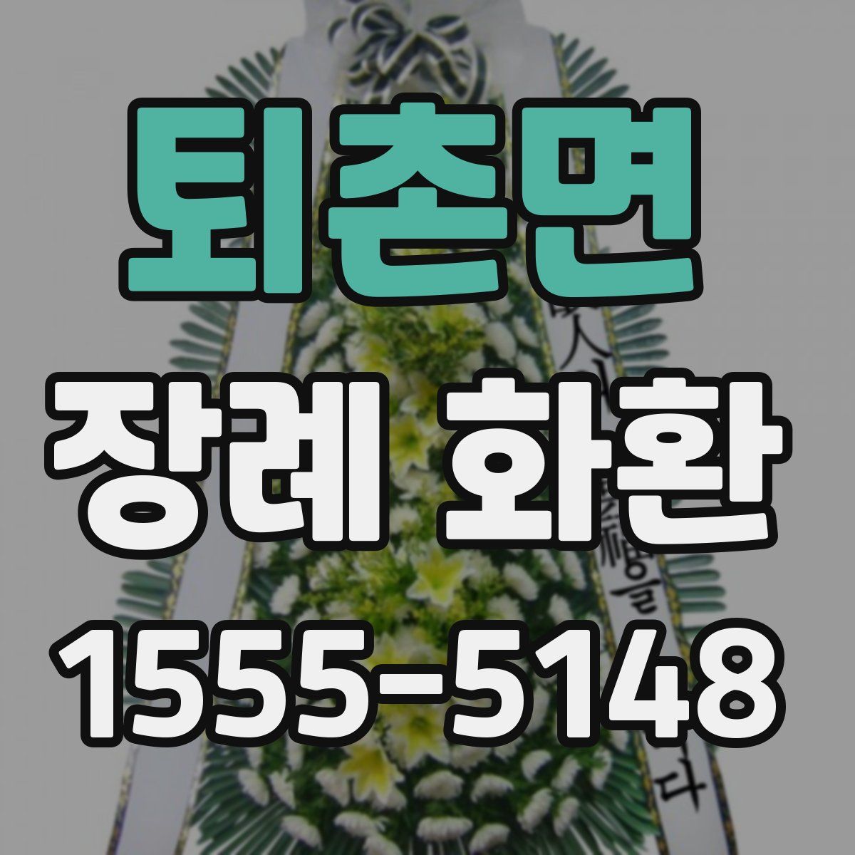 퇴촌면 장례 화환