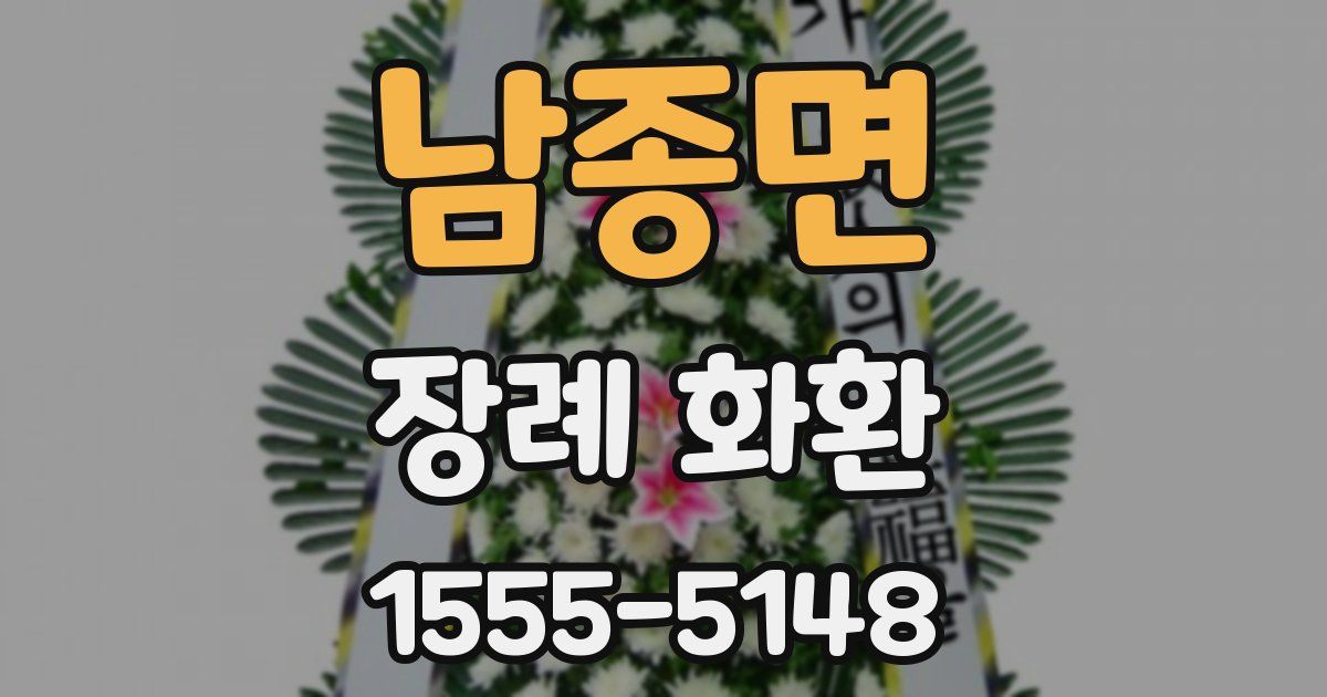 남종면 장례 화환