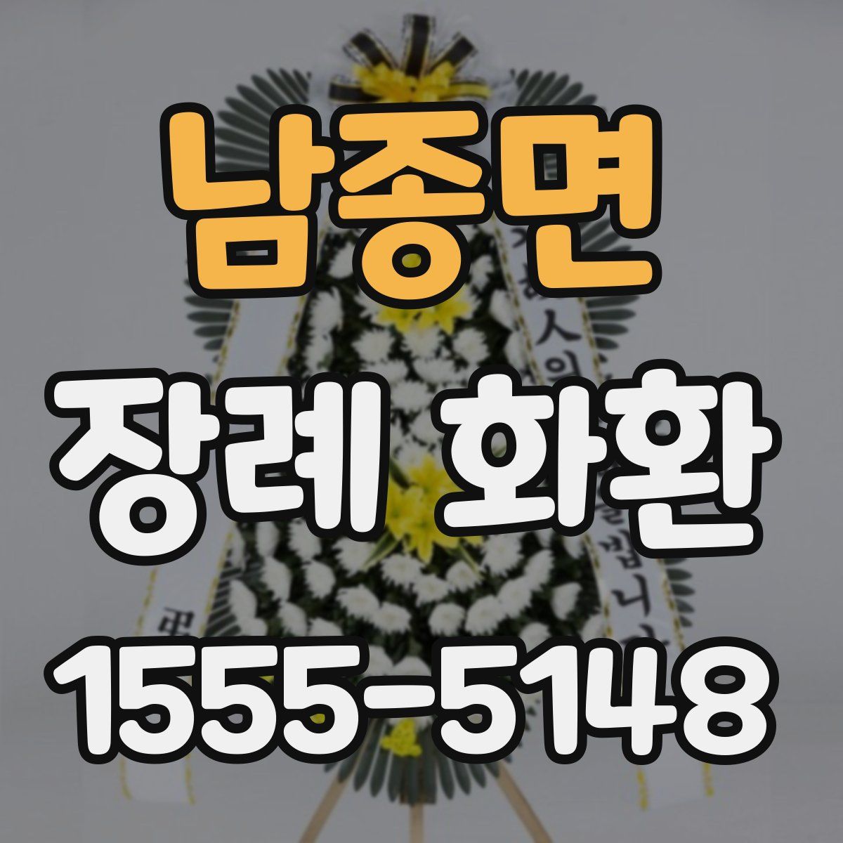 남종면 장례 화환