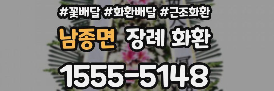 남종면 장례 화환