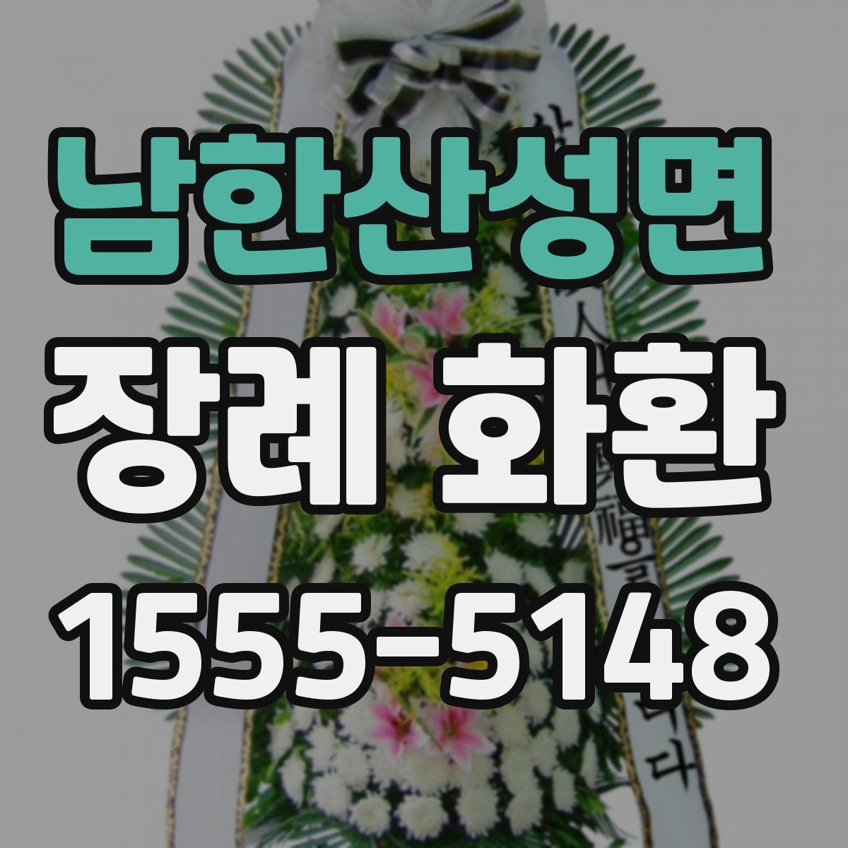 남한산성면 장례 화환 가격대별 차이와 구성 살펴보기
