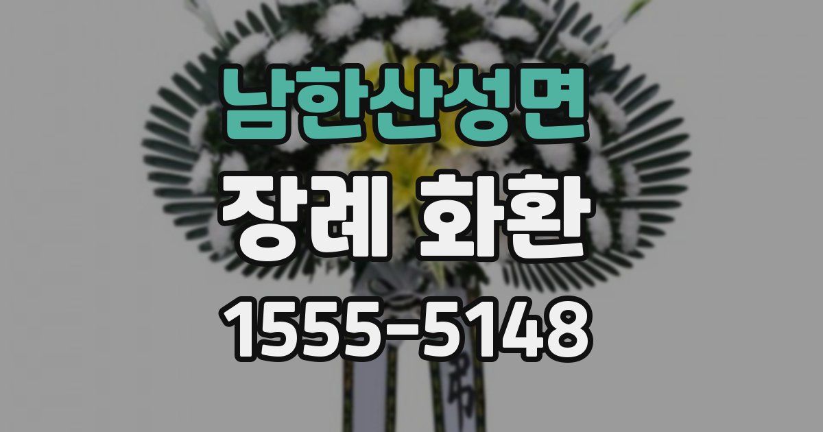 남한산성면 장례 화환