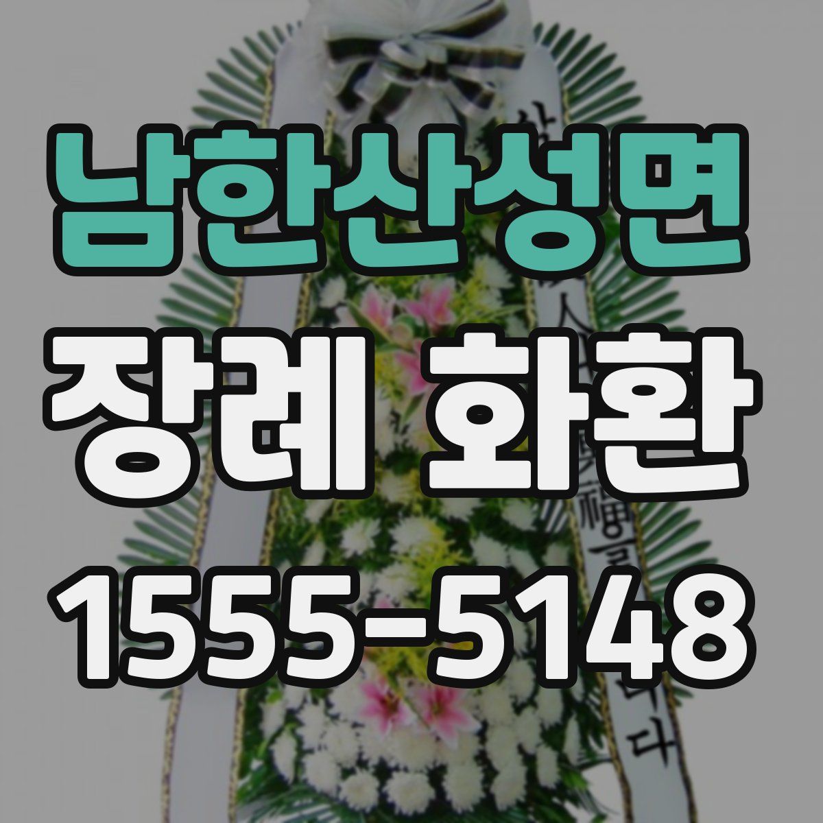 남한산성면 장례 화환