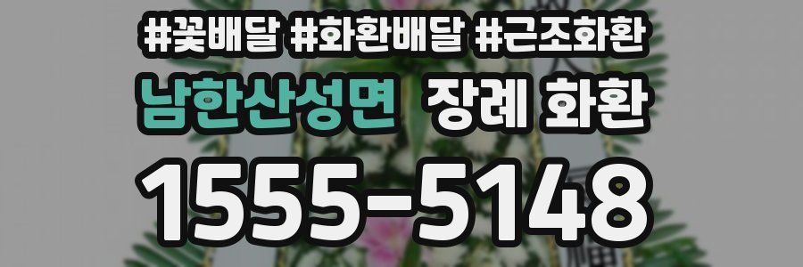 남한산성면 장례 화환