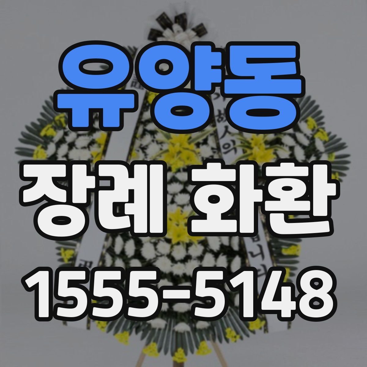 유양동 장례 화환