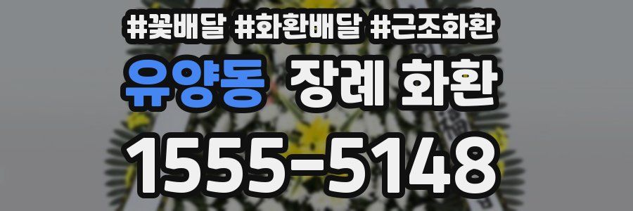 유양동 장례 화환