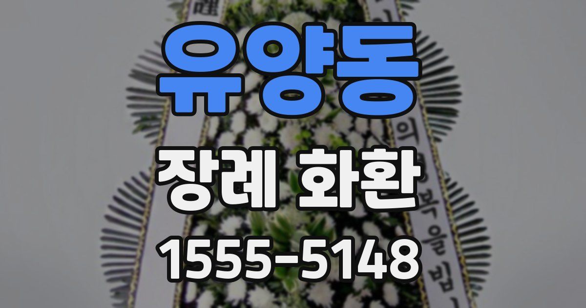 유양동 장례 화환