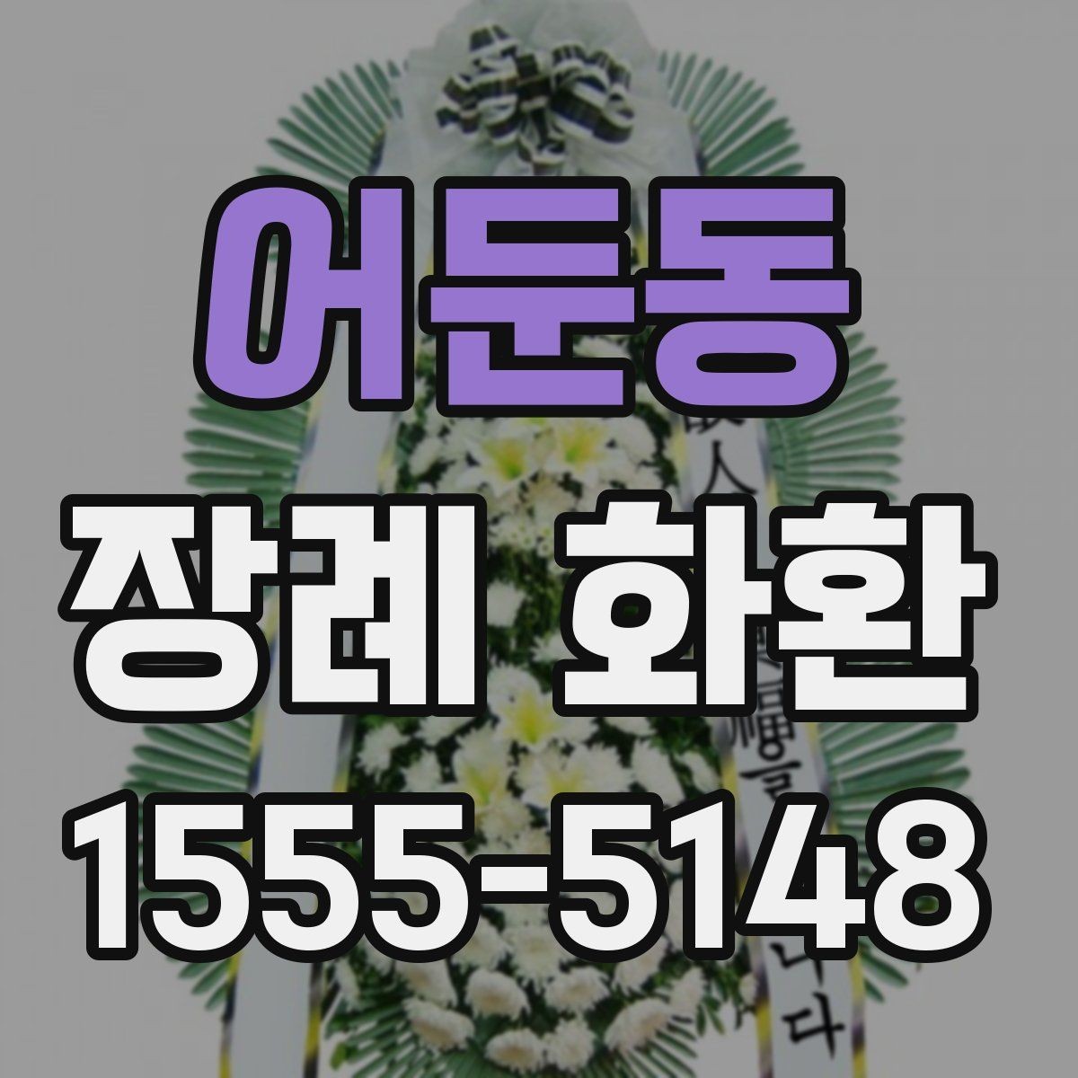 어둔동 장례 화환 예산에 맞춘 선택 방법