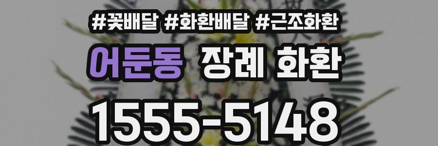 어둔동 장례 화환