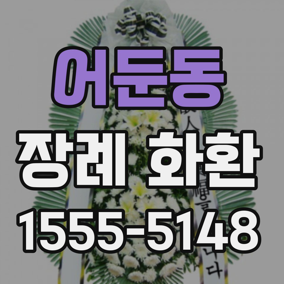 어둔동 장례 화환