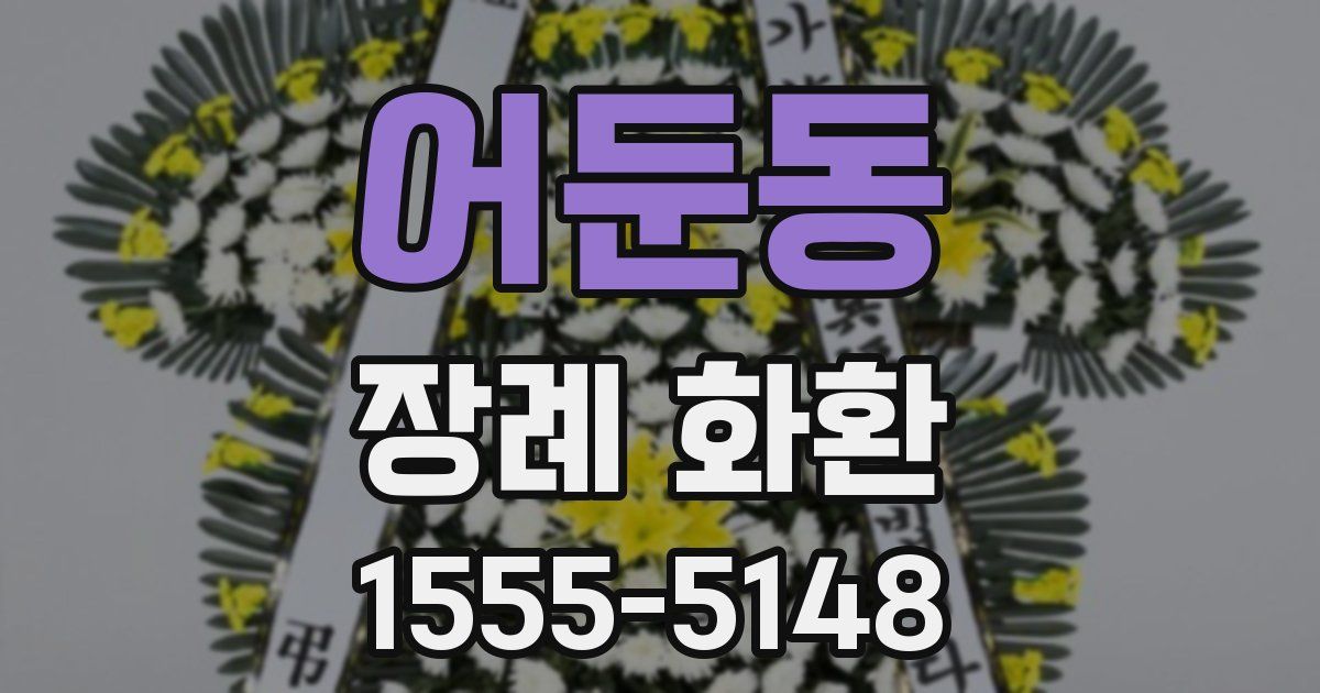 어둔동 장례 화환