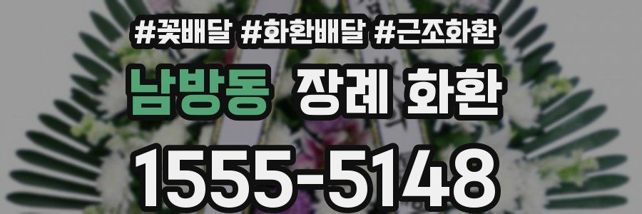 남방동 장례 화환
