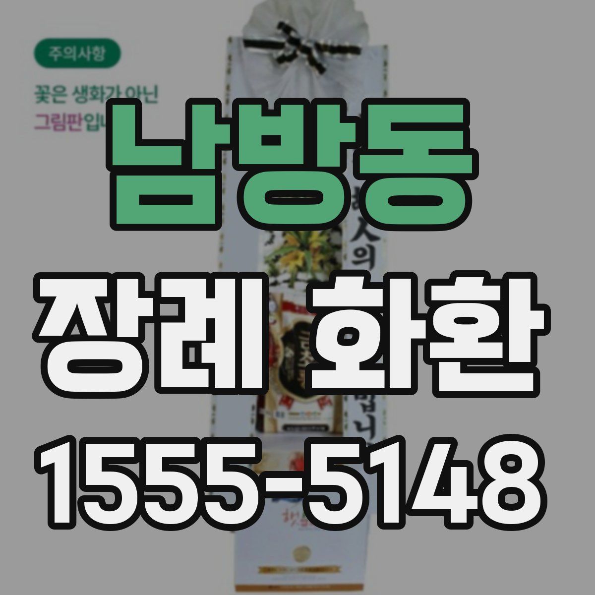 남방동 장례 화환