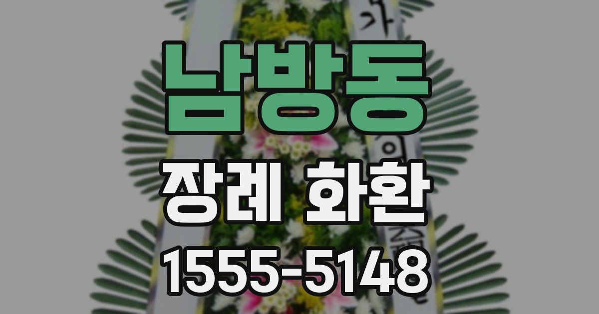 남방동 장례 화환