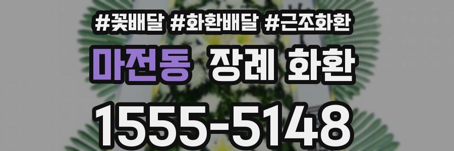 마전동 장례 화환