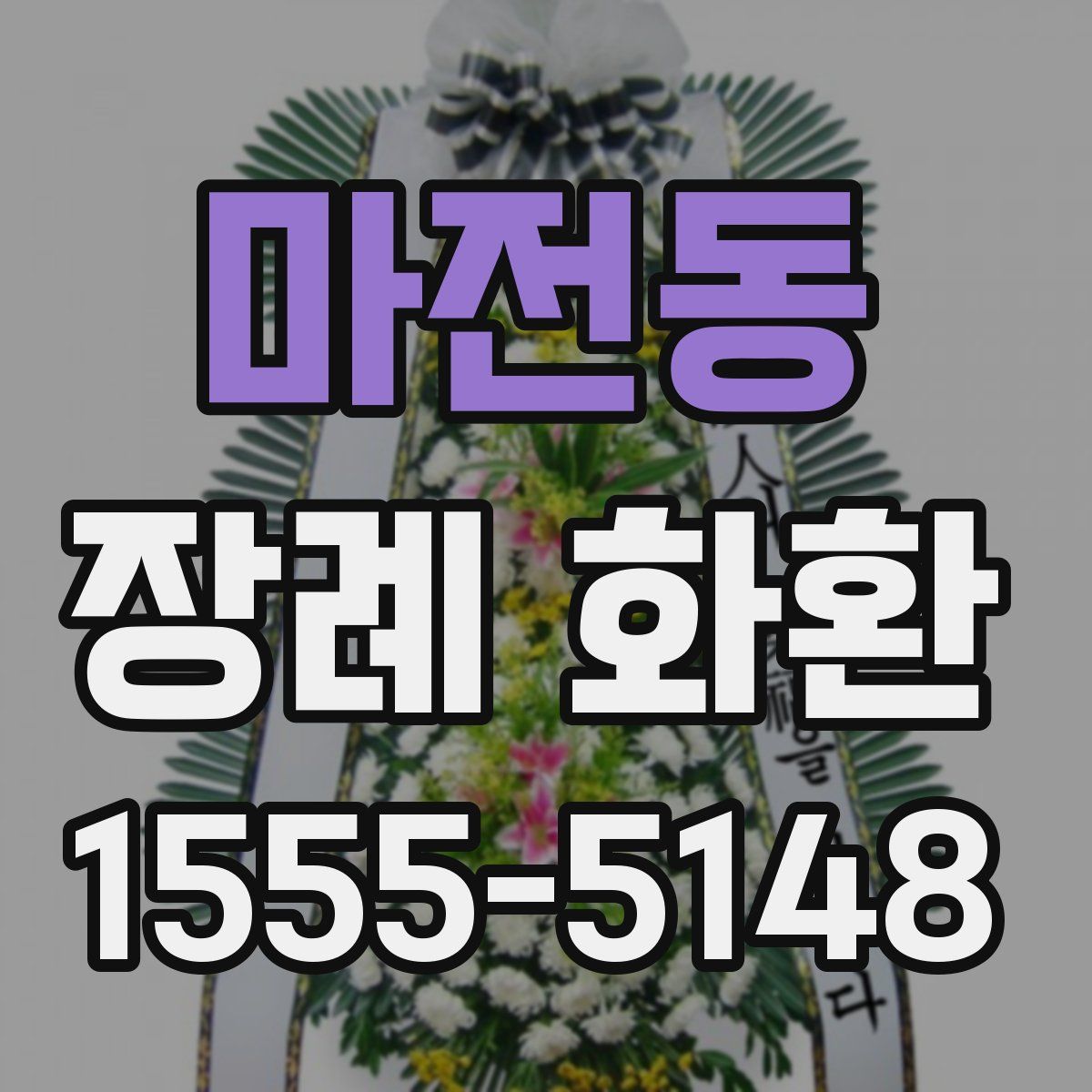 마전동 장례 화환