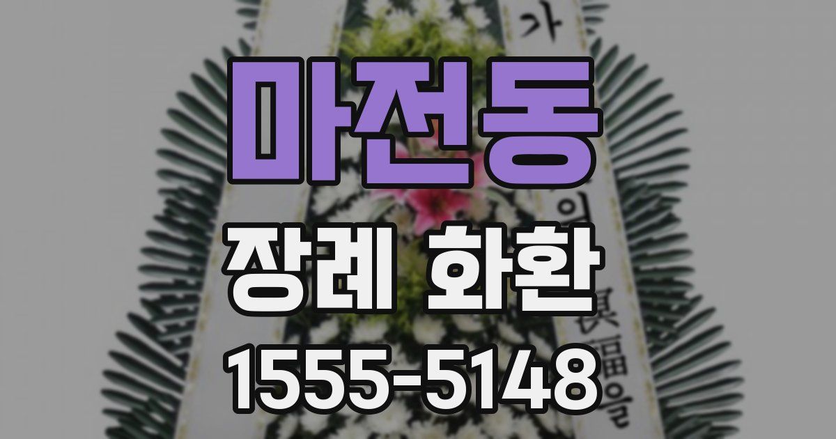 마전동 장례 화환