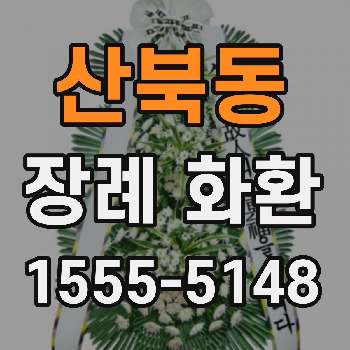 산북동 장례 화환